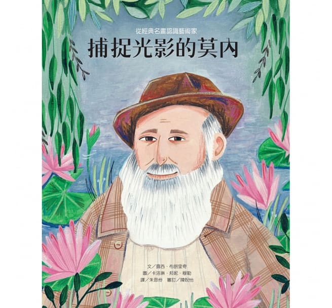 從經典名畫認識藝術家：捕捉光影的莫內